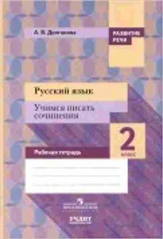 Книга Русс.яз. 2кл. Раб.тет. Долганова А.В., б-3369, Баград.рф